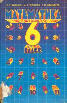 Книга Виленкин Н.Я. Математика Учебник 6 класс, 11-10420, Баград.рф